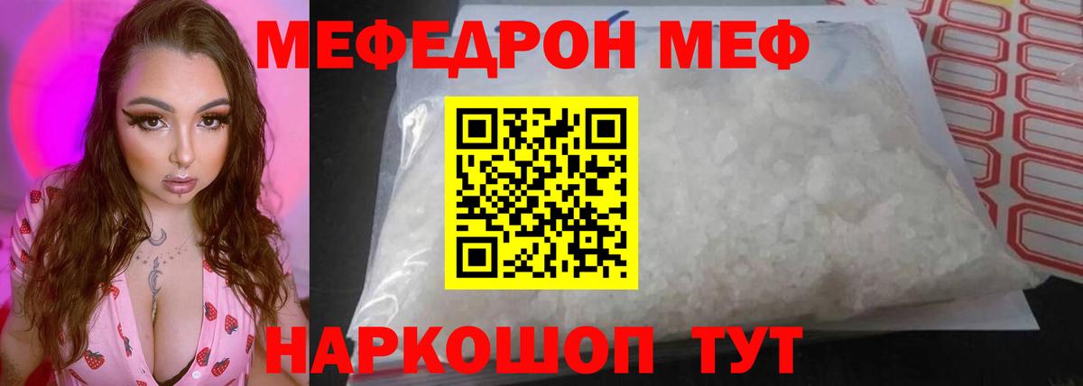 Меф  Курчатов